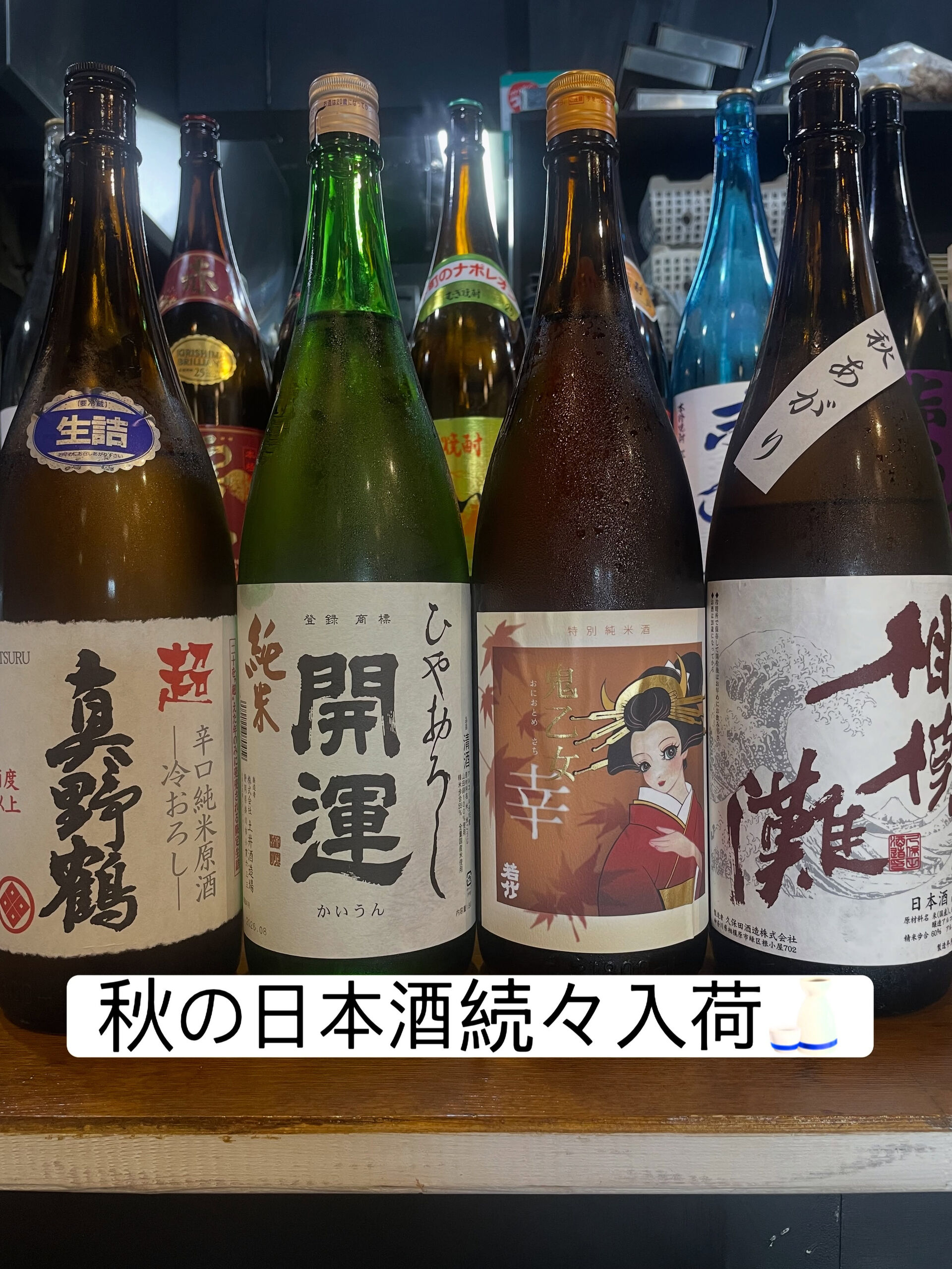 【秋の日本酒続々入荷🍶】