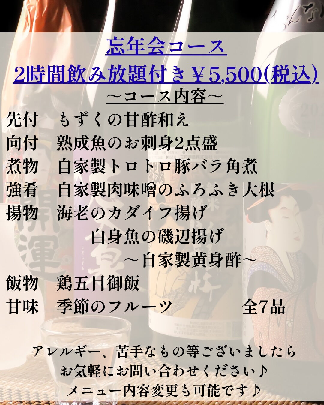 【2026年忘年会コース！ご予約承り中♬】