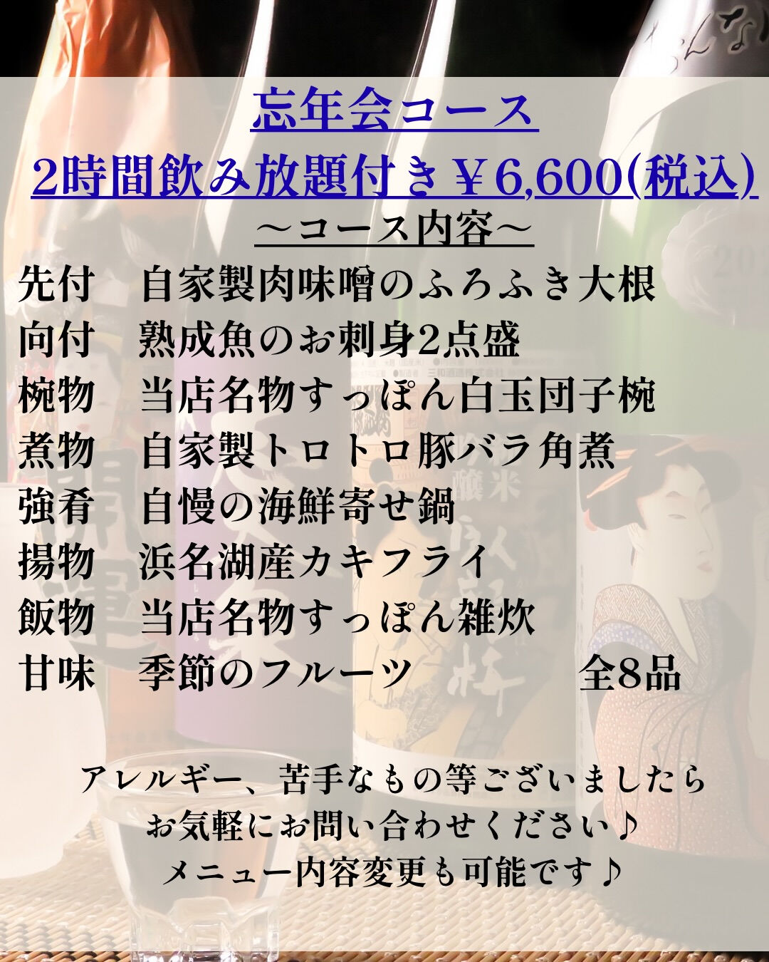 【2026年忘年会コース！ご予約承り中♬】