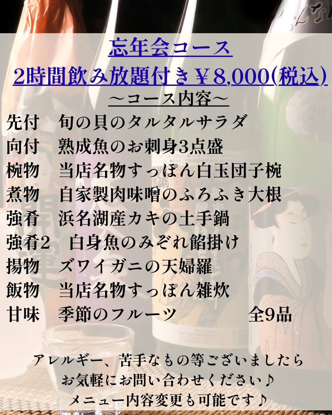 【2026年忘年会コース！ご予約承り中♬】