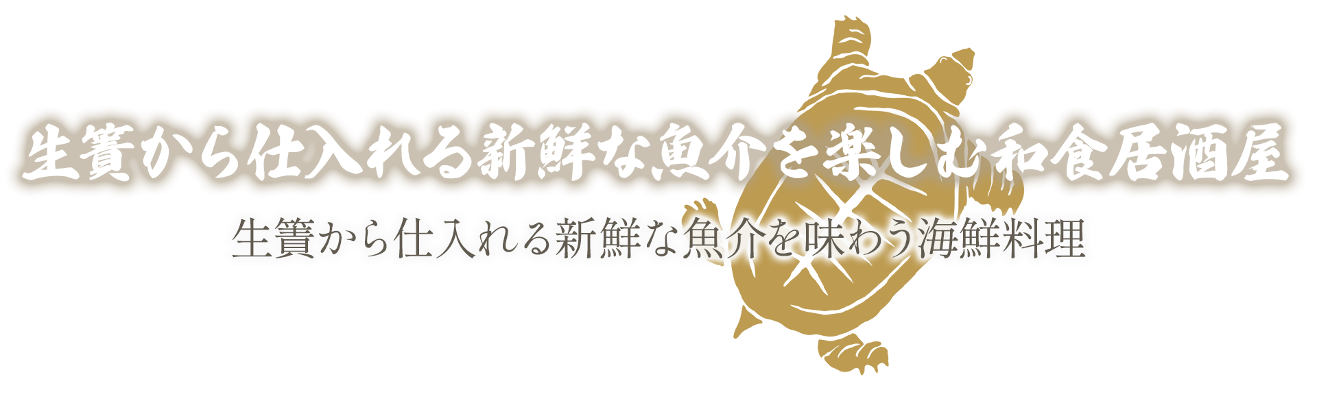 生簀から仕入れる新鮮な魚介を楽しむ和食居酒屋