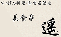 美食亭　遥